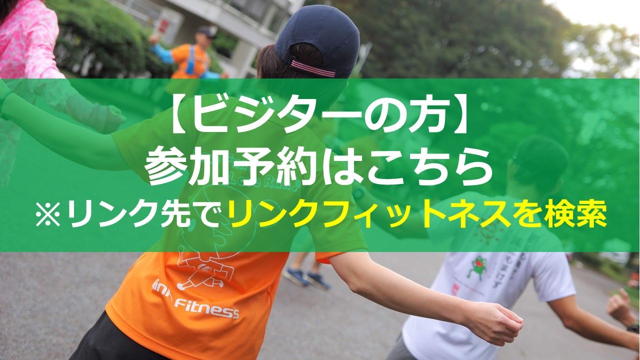 マラソン ランニング教室 東京 神奈川でお探しなら リンクフィットネス