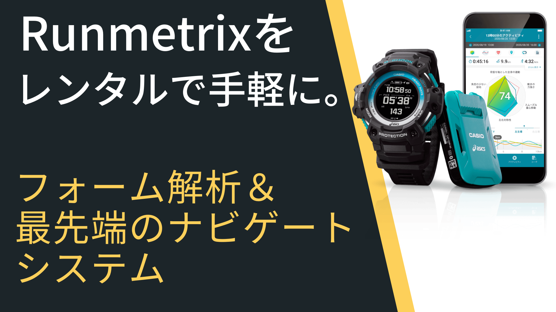 最新ランニングフォーム解析デバイス、Runmetrixのご紹介。レンタル開始しました