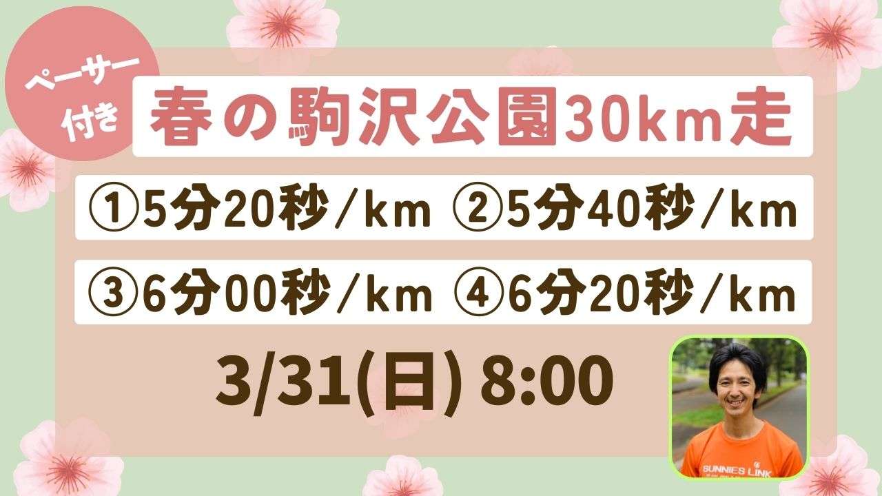 駒沢公園30km走