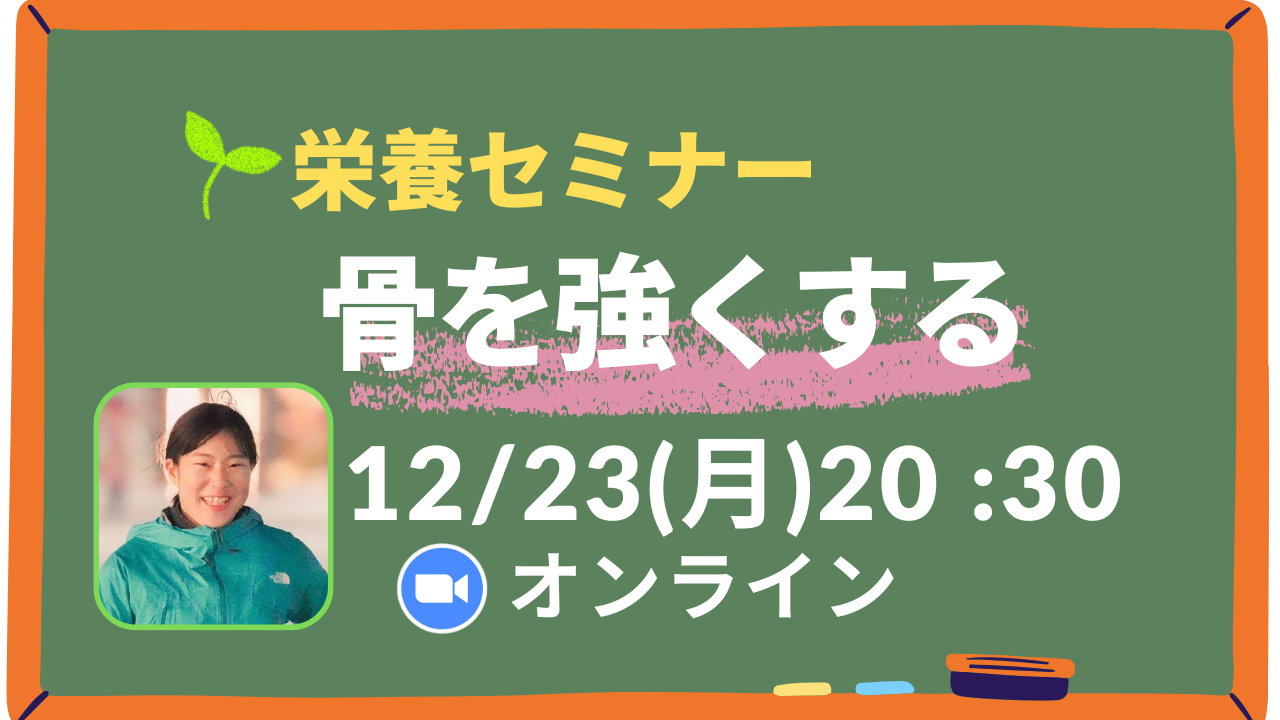 栄養セミナー疲労骨折