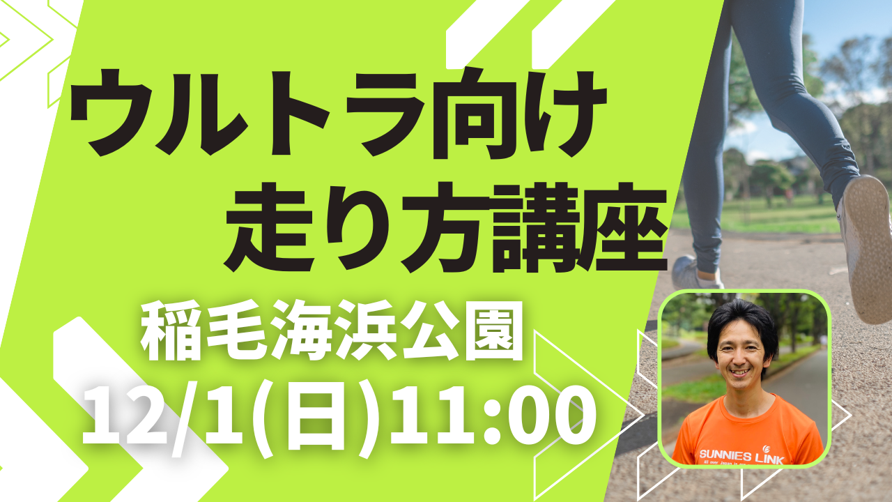 稲毛ウルトラマラソン向け走り方