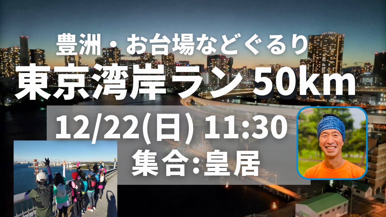 50km東京湾岸お台場ラン