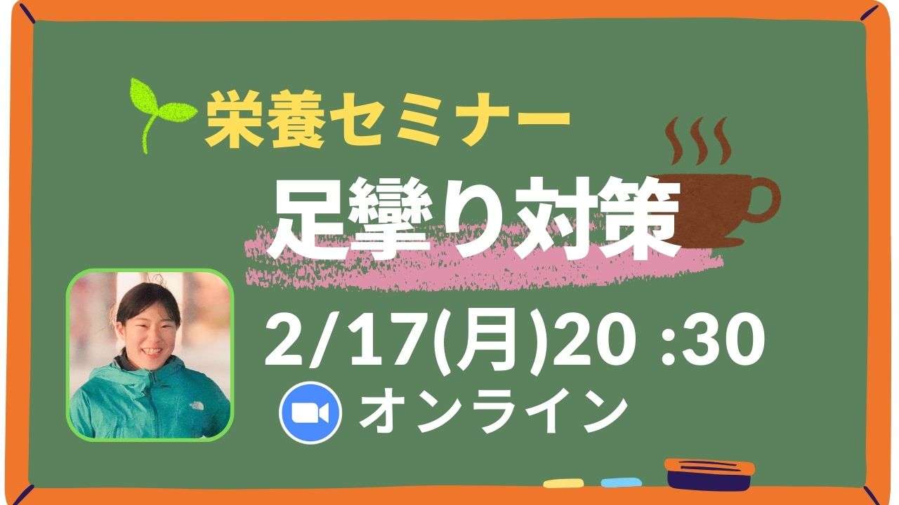 栄養セミナー足攣り対策