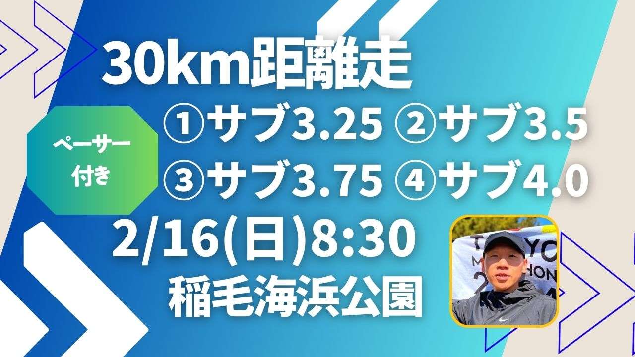 30km距離走稲毛