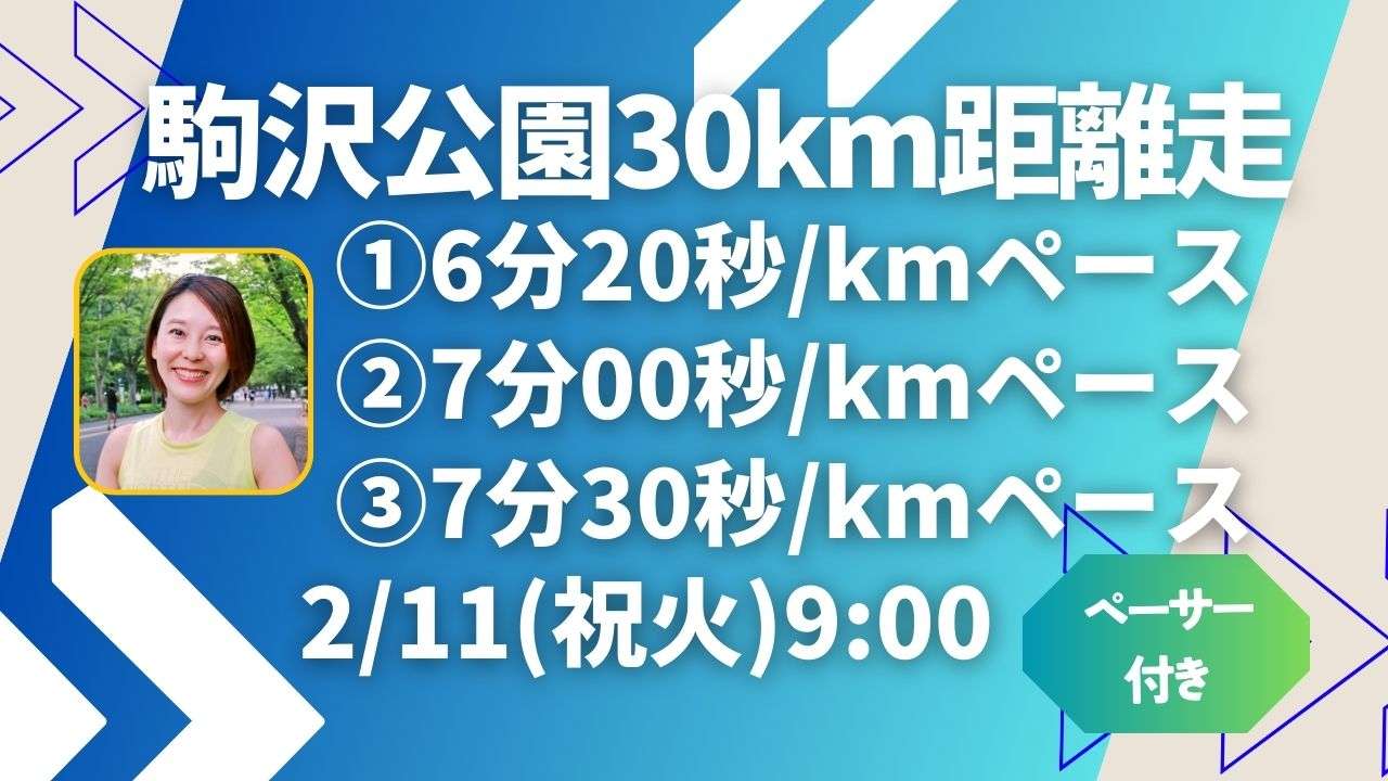 30km距離走