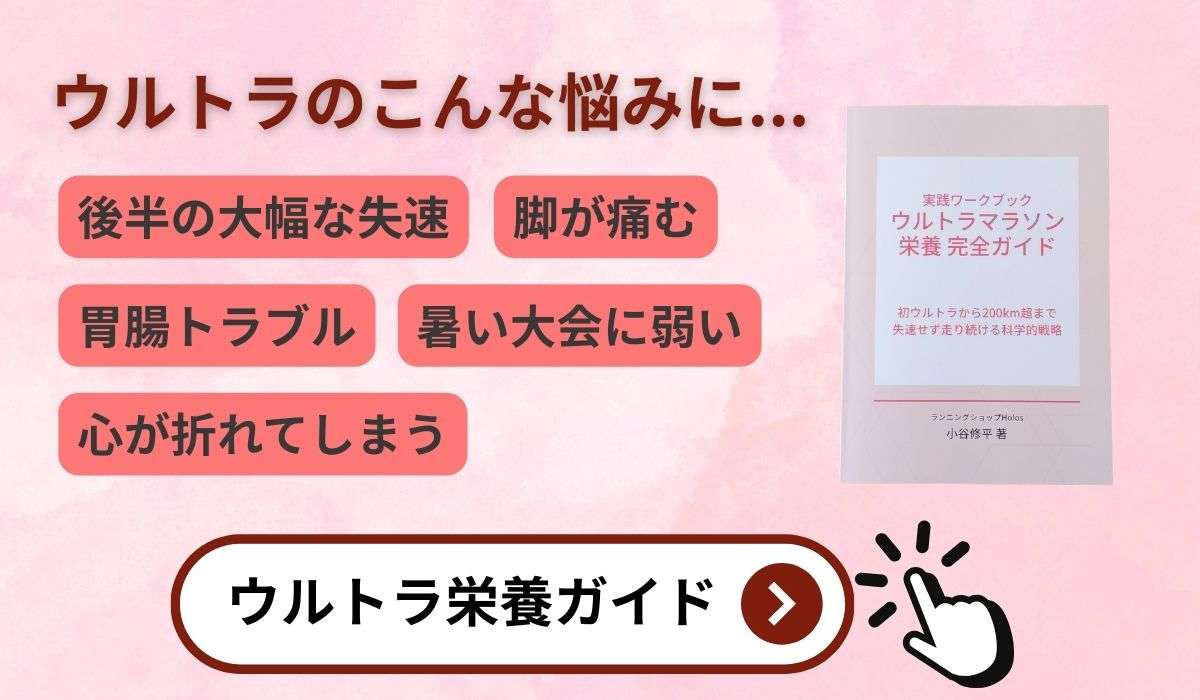 https://c.affitch.com/HYCD66FKV4H3/?url=/products/ultra-marathon-nutrition-book?utm_source=BenchmarkEmail&utm_campaign=%e4%bb%95%e4%ba%8b%e3%81%ae%e7%96%b2%e3%82%8c%e3%81%a7%e8%b5%b0%e3%82%8b%e6%84%8f%e6%ac%b2%e3%81%8c%e6%b9%a7%e3%81%8b%e3%81%aa%e3%81%84%